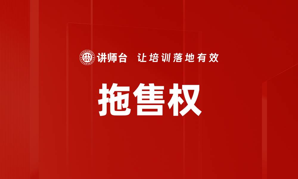 文章拖售权的缩略图