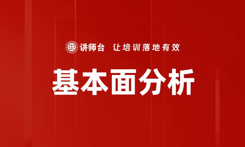 基本面分析