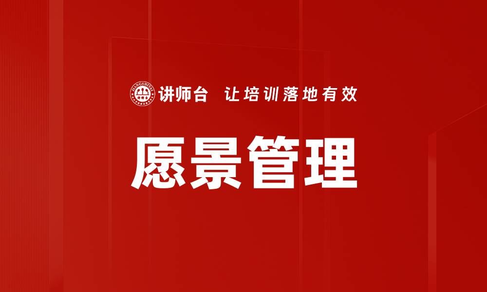 文章愿景管理的缩略图