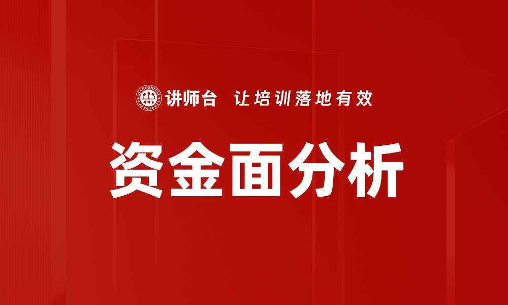 资金面分析