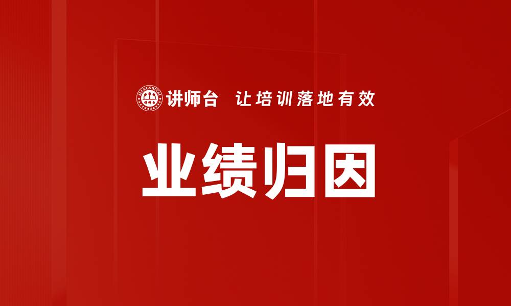 文章业绩归因的缩略图