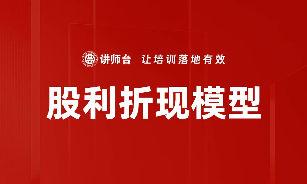 文章股利折现模型的缩略图