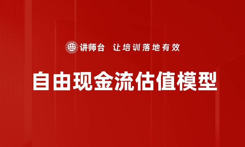 文章自由现金流估值模型的缩略图