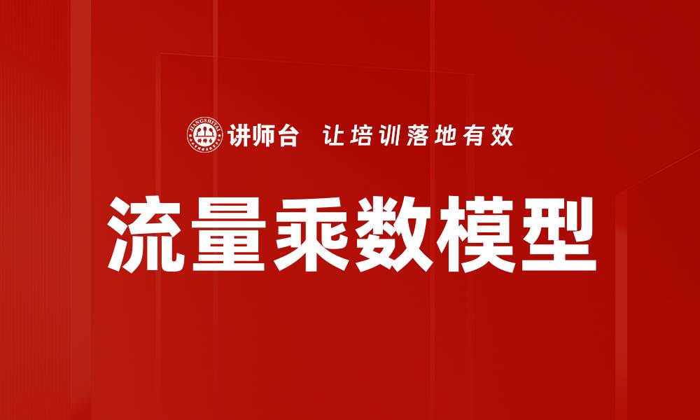 流量乘数模型