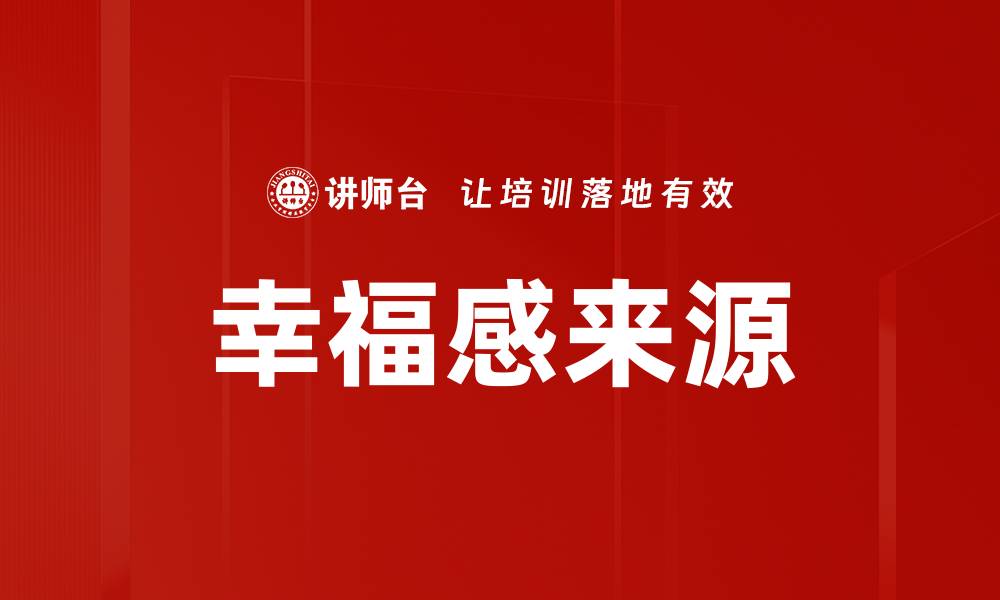 文章幸福感来源的缩略图