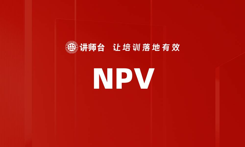 文章NPV的缩略图