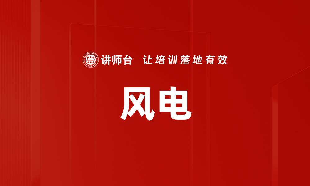文章风电的缩略图