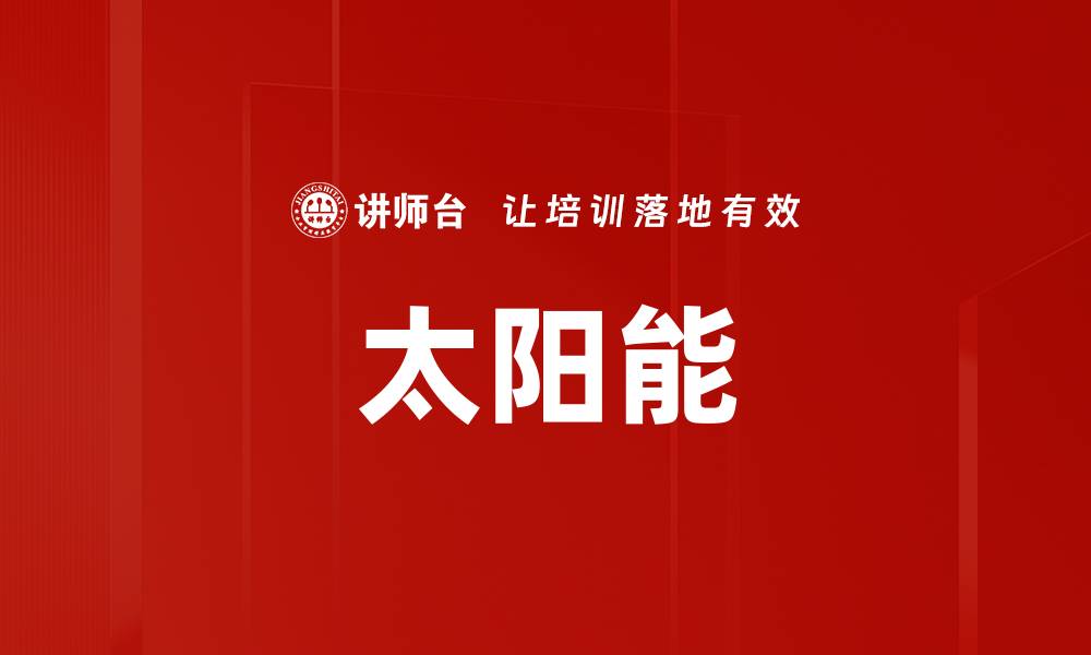文章太阳能的缩略图