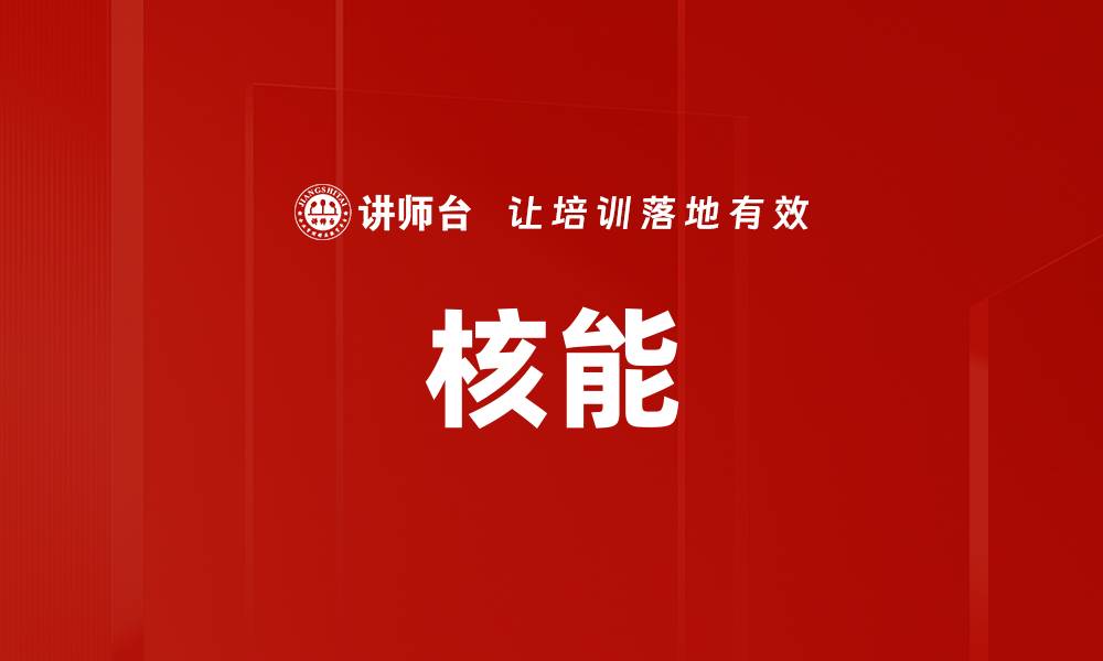 文章核能的缩略图