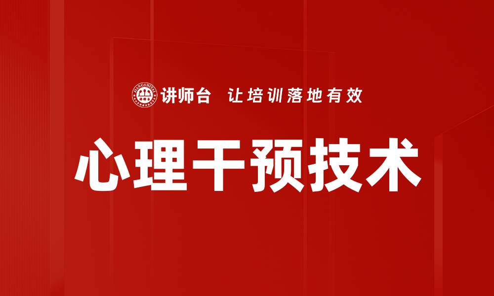 文章心理干预技术的缩略图