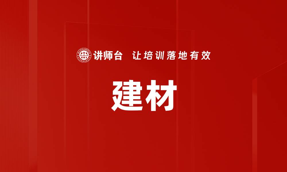 文章建材的缩略图