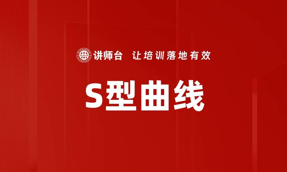 文章S型曲线的缩略图