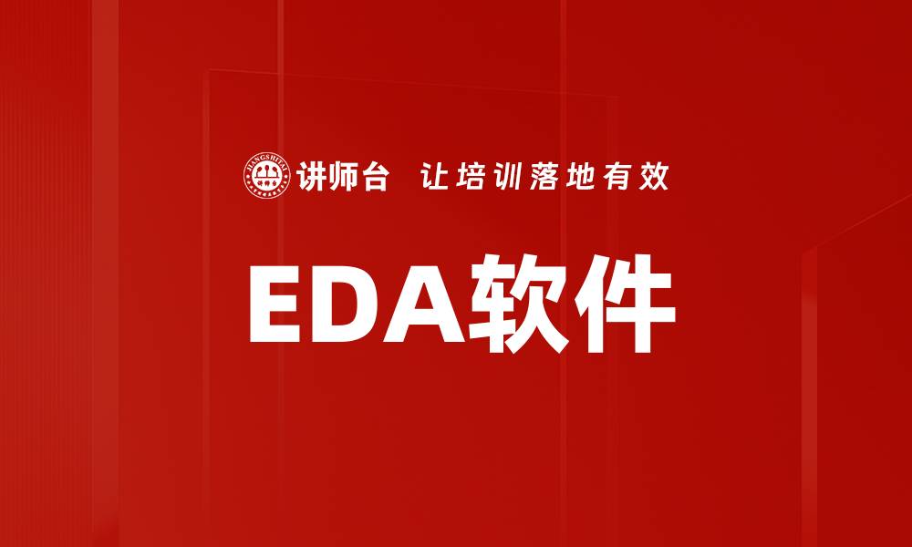 文章EDA软件的缩略图