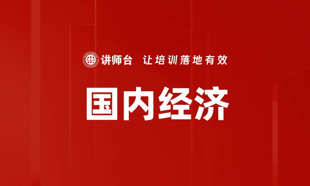 文章国内经济的缩略图