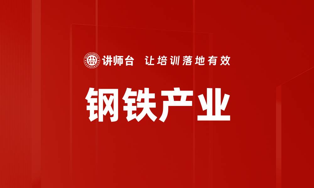 文章钢铁产业的缩略图