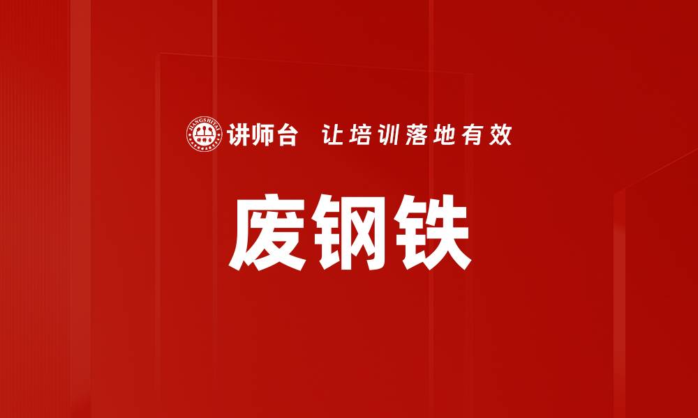 文章废钢铁的缩略图