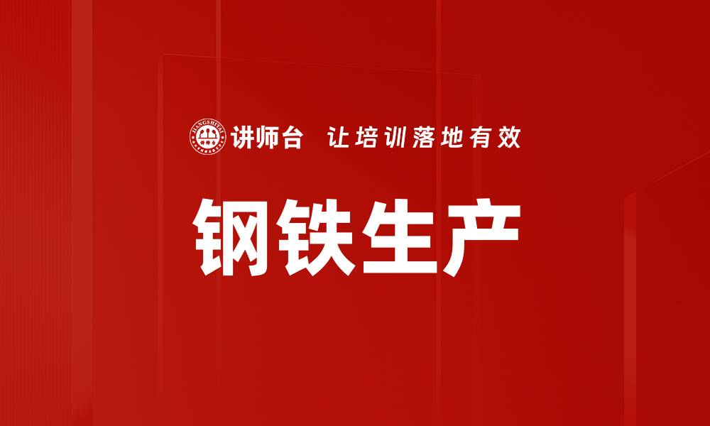 文章钢铁生产的缩略图
