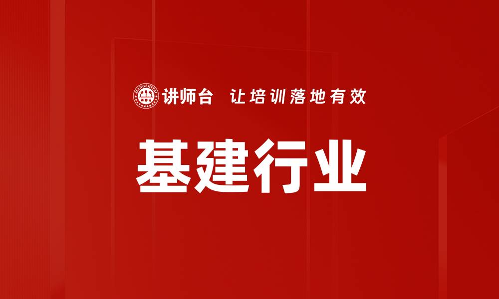 文章基建行业的缩略图