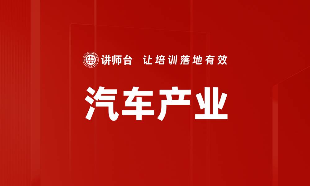 文章汽车产业的缩略图