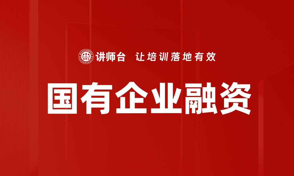 文章国有企业融资的缩略图
