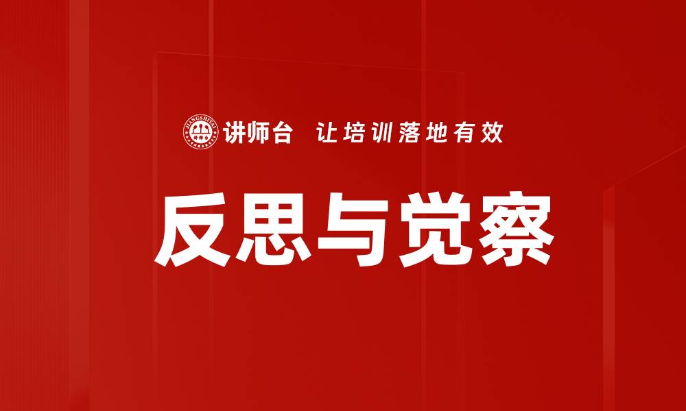 文章 反思与觉察的缩略图