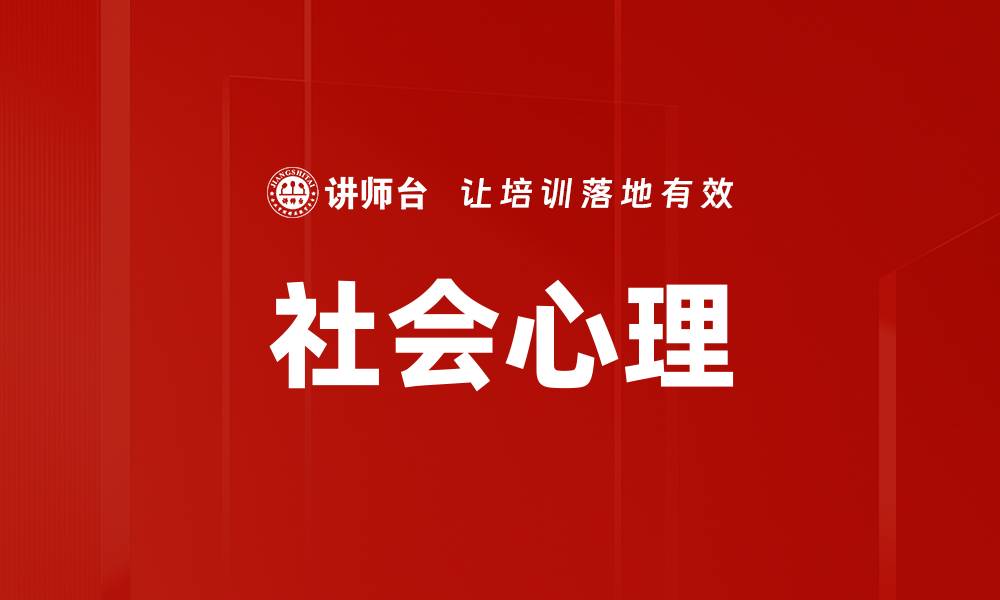 文章社会心理的缩略图