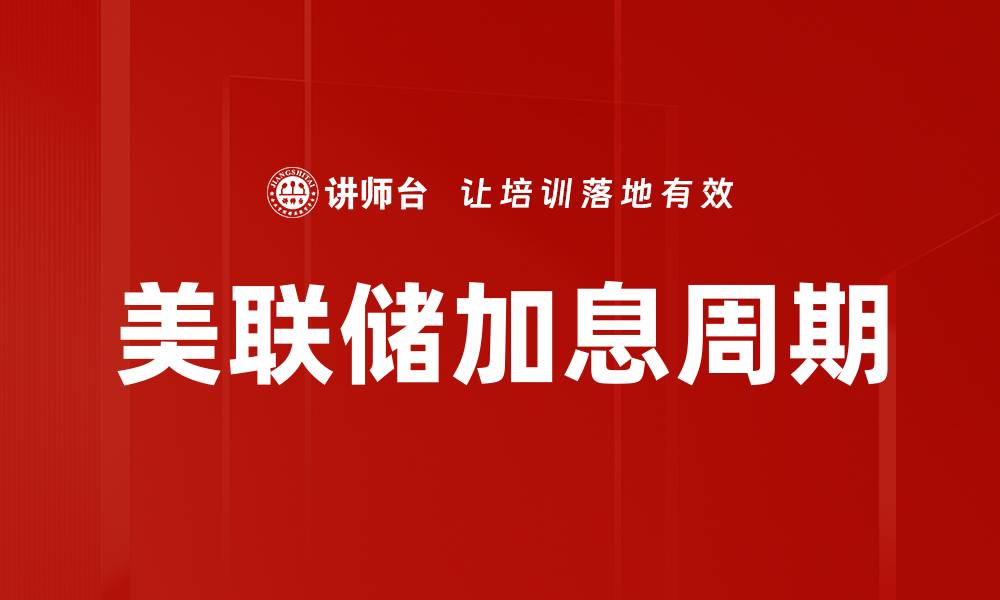 美联储加息周期
