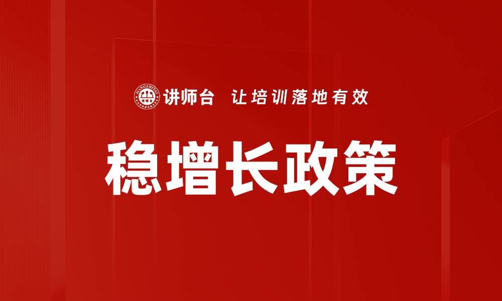 文章稳增长政策的缩略图