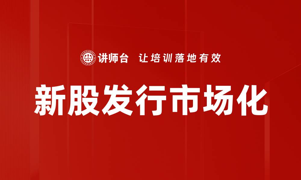文章新股发行市场化的缩略图