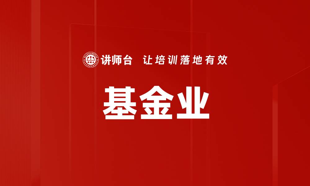 文章基金业的缩略图