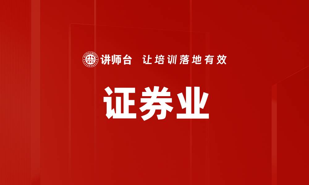 文章证券业的缩略图