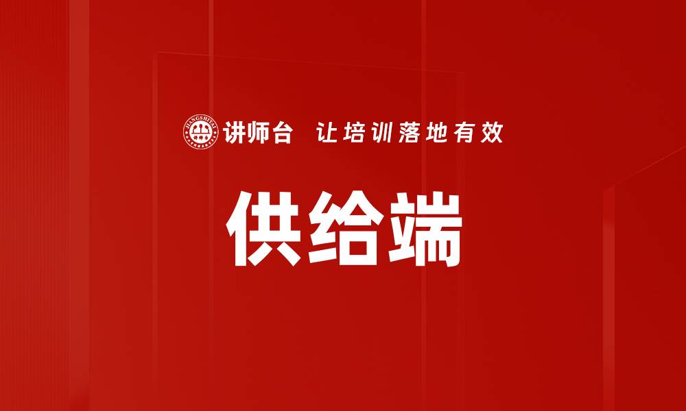 文章供给端的缩略图