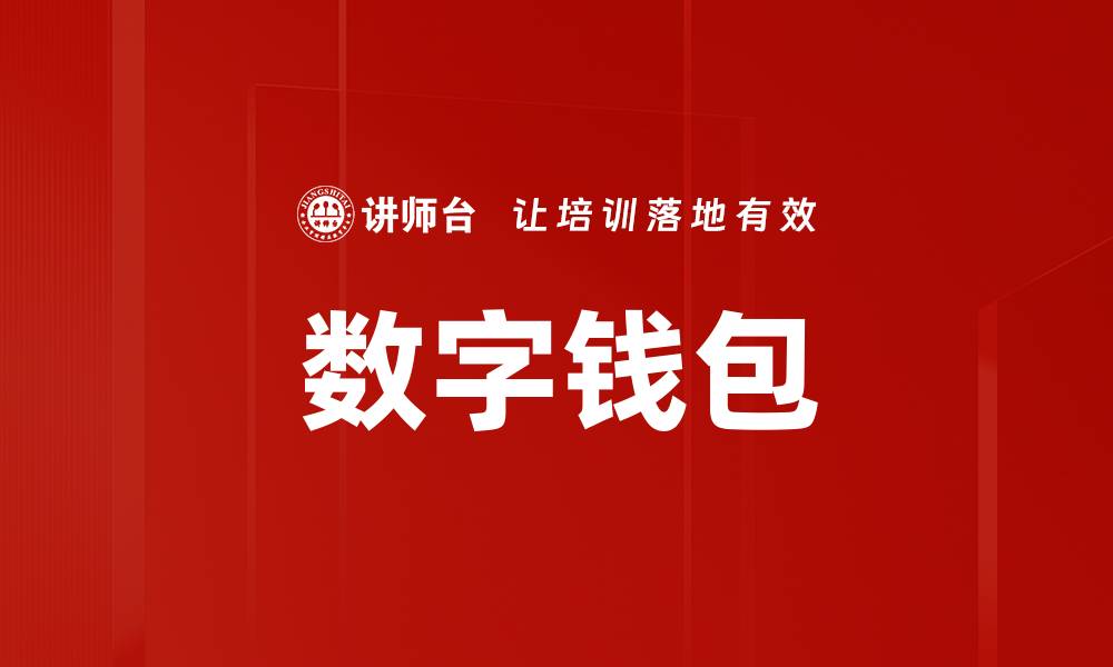 文章数字钱包的缩略图