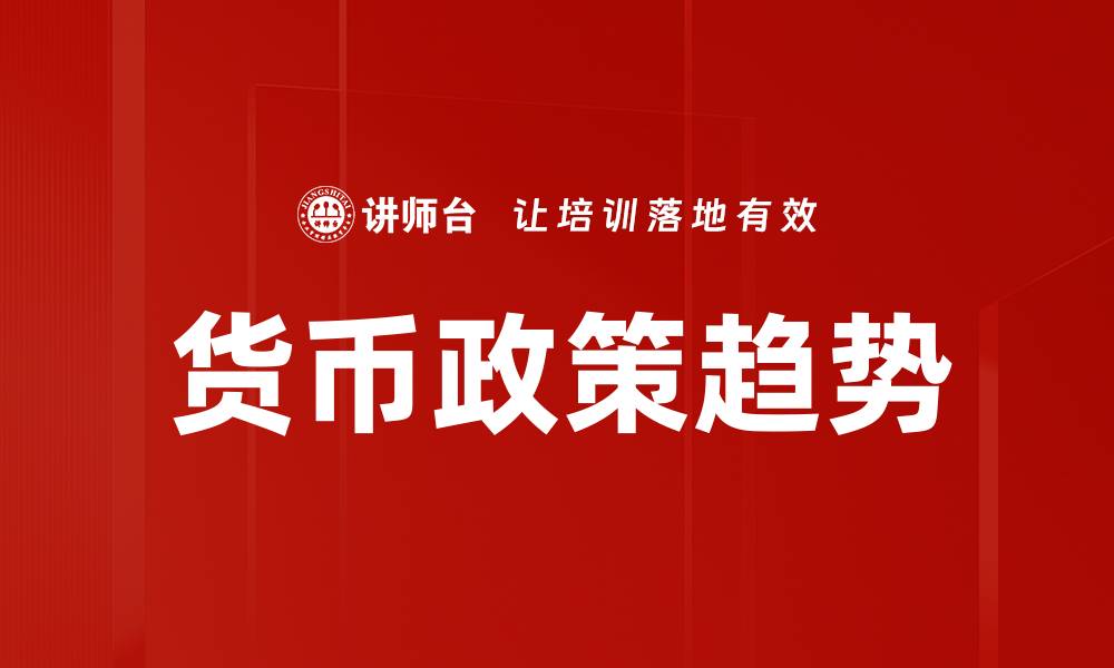 文章货币政策趋势的缩略图