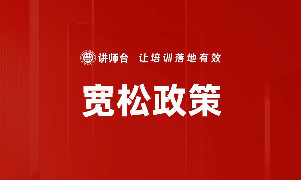 文章宽松政策的缩略图