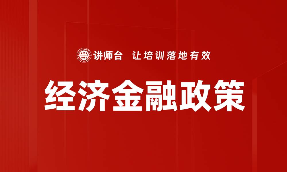 文章经济金融政策的缩略图