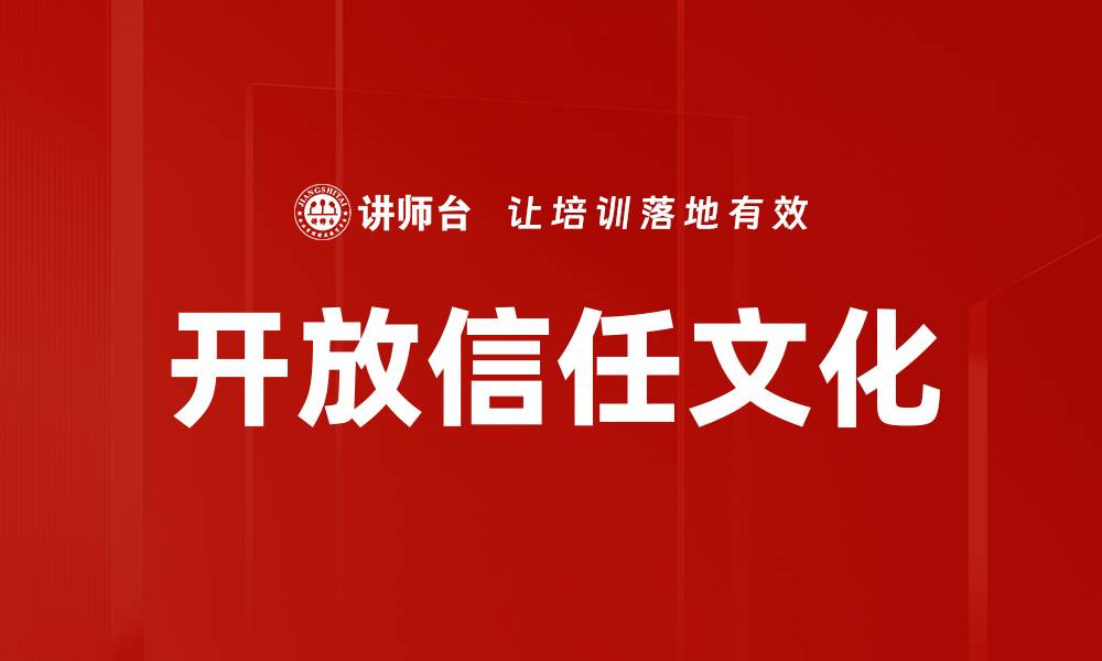 文章开放信任文化的缩略图