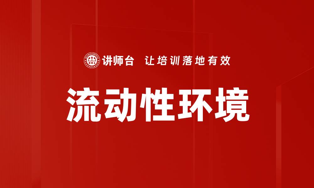 文章流动性环境的缩略图