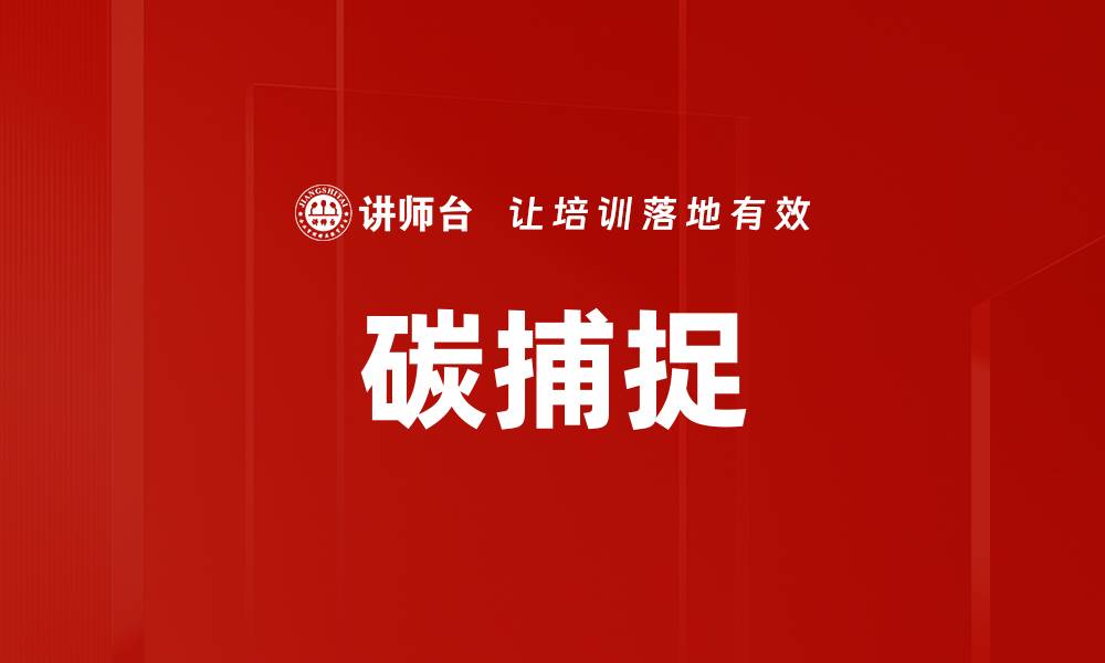 文章碳捕捉的缩略图