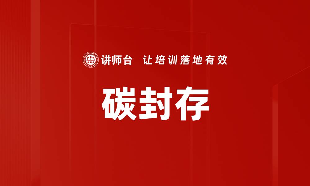 文章碳封存的缩略图