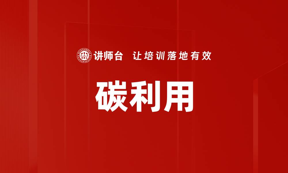 碳利用