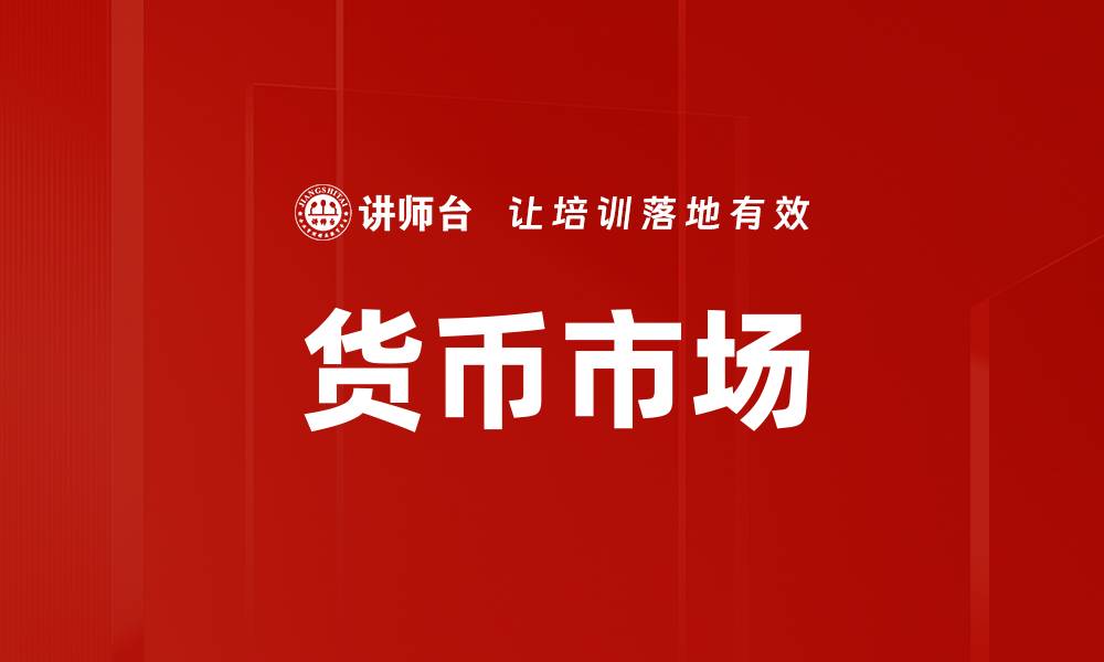 文章货币市场的缩略图