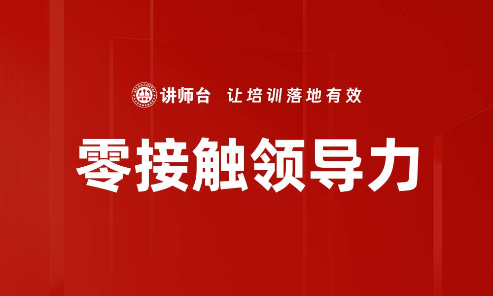 文章零接触领导力的缩略图