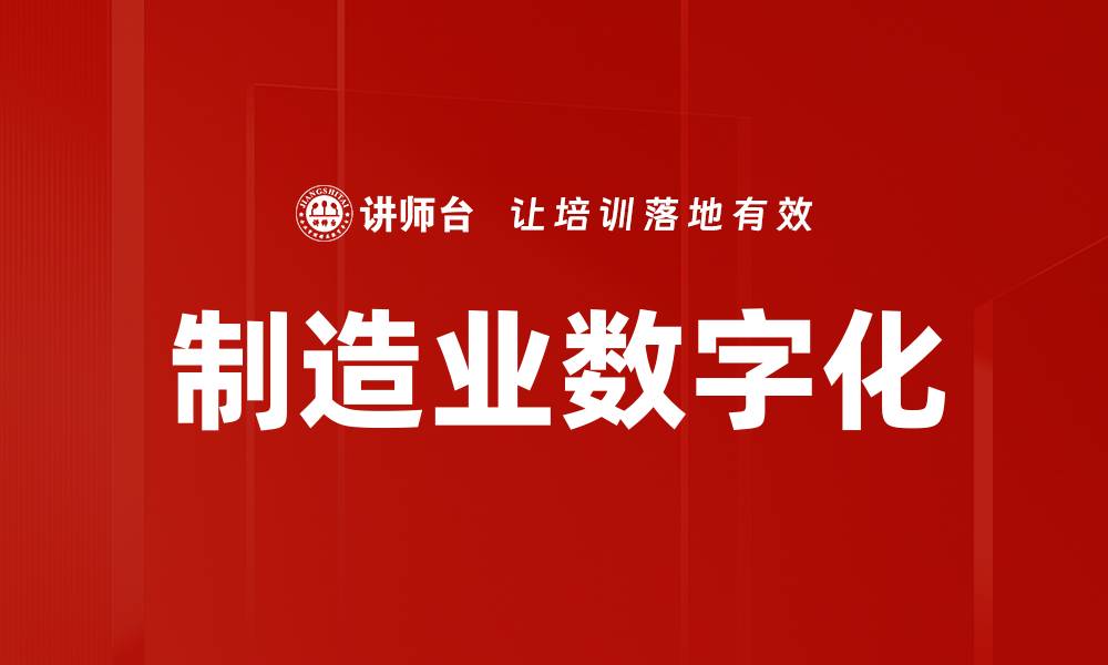 文章制造业数字化的缩略图