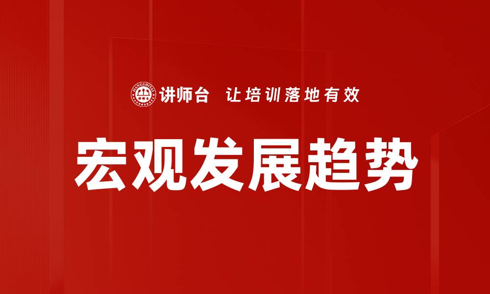 宏观发展趋势