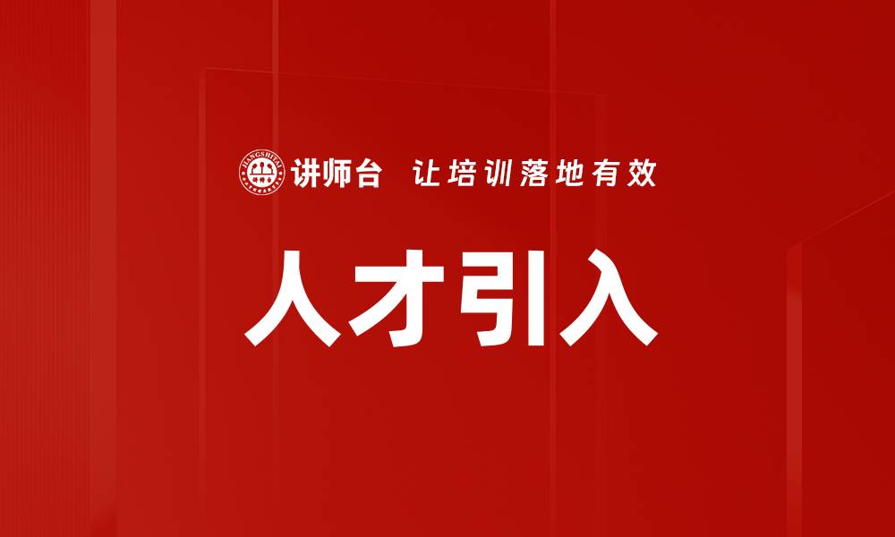 文章人才引入的缩略图