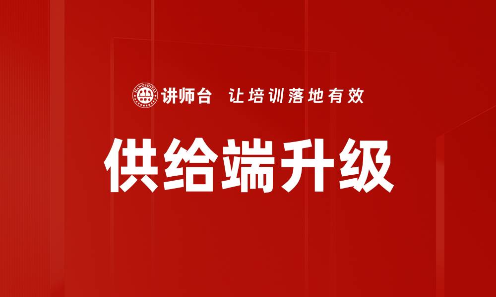 文章供给端升级的缩略图