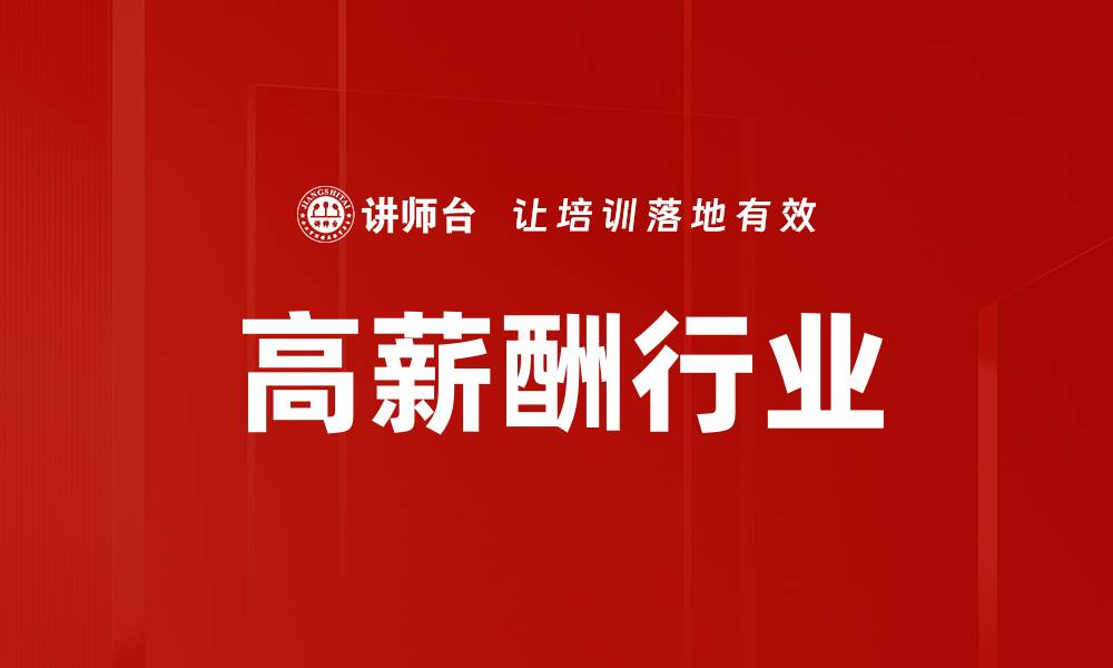 高薪酬行业