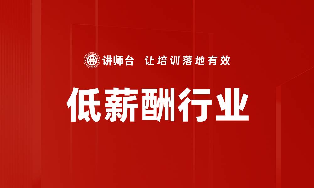 低薪酬行业