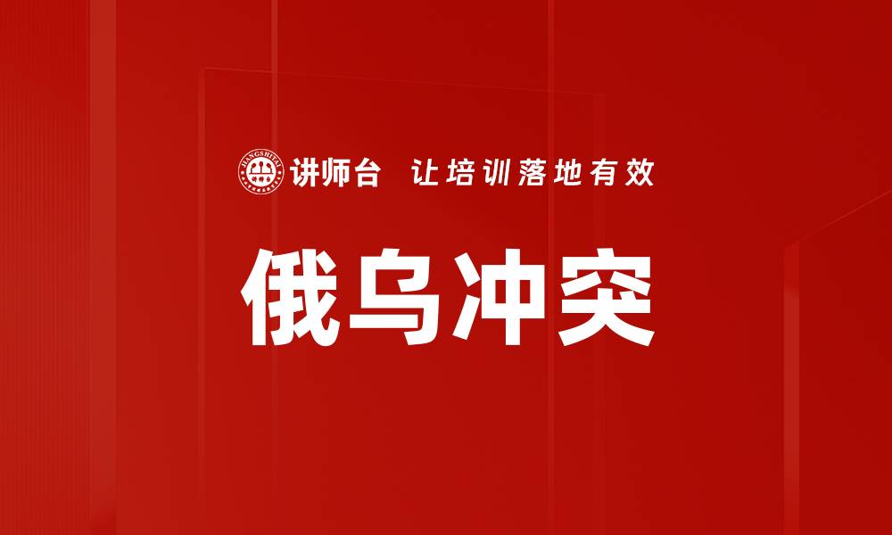 文章俄乌冲突的缩略图